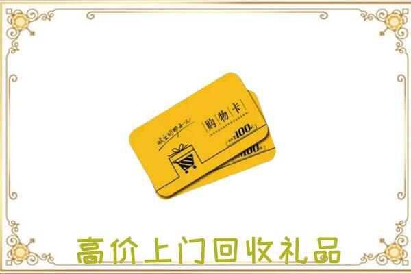 围场周边回收购物卡