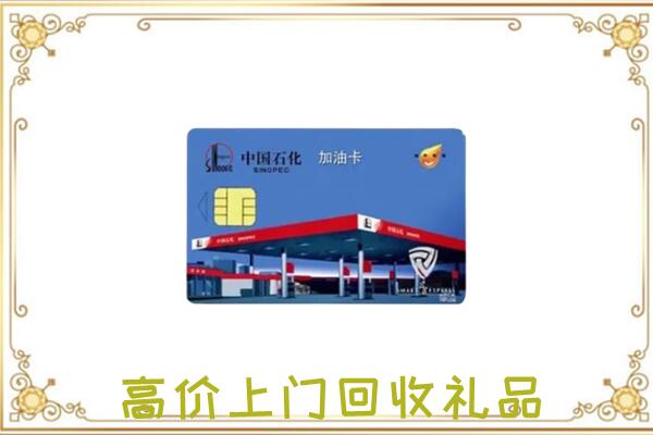 围场附近回收加油卡